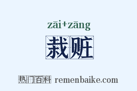 栽赃是什么意思的图片